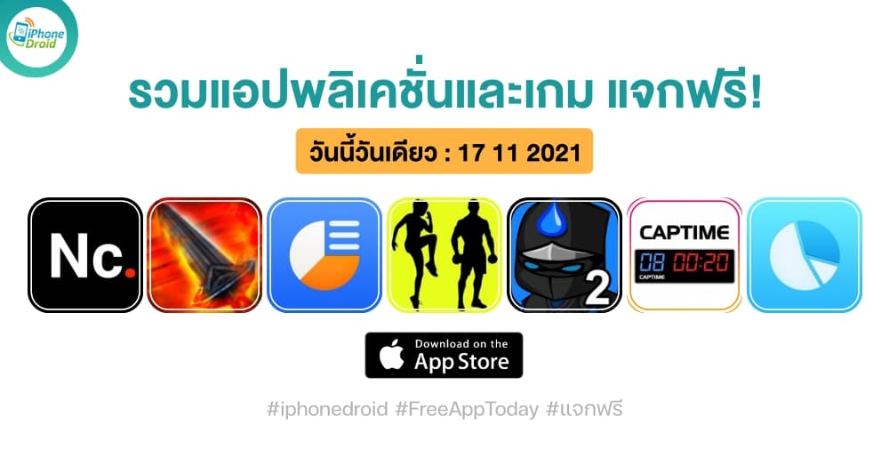 แอปและเกมแจกฟรี (ปกติขาย) วันที่ 17 พ.ย. 2021