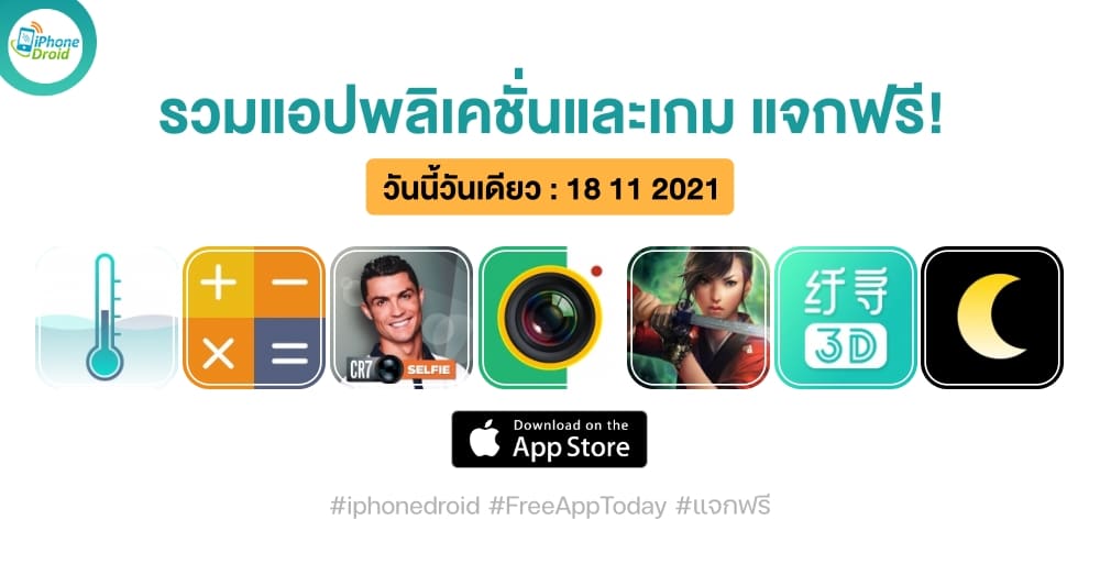 แอปและเกมแจกฟรี (ปกติขาย) วันที่ 18 พ.ย. 2021