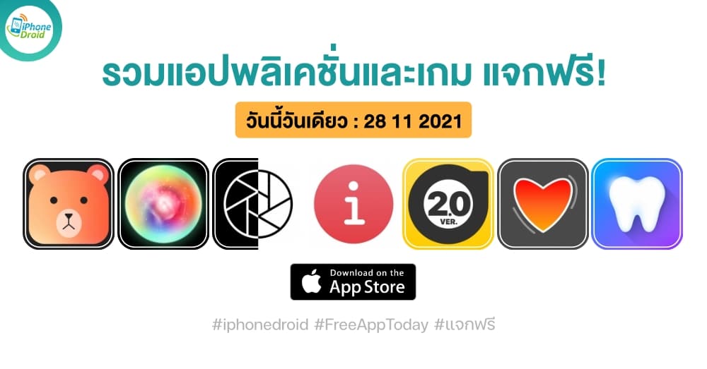 แอปและเกมแจกฟรี (ปกติขาย) วันที่ 28 พ.ย. 2021