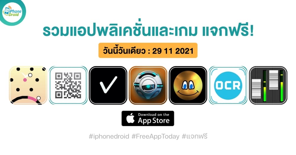 แอปและเกมแจกฟรี (ปกติขาย) วันที่ 29 พ.ย. 2021