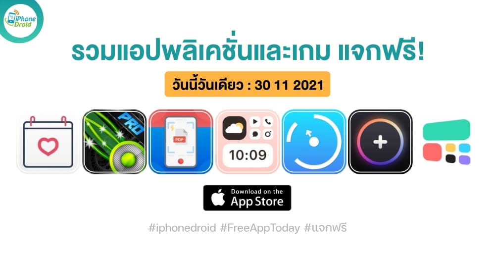 แอปและเกมแจกฟรี (ปกติขาย) วันที่ 30 พ.ย. 2021