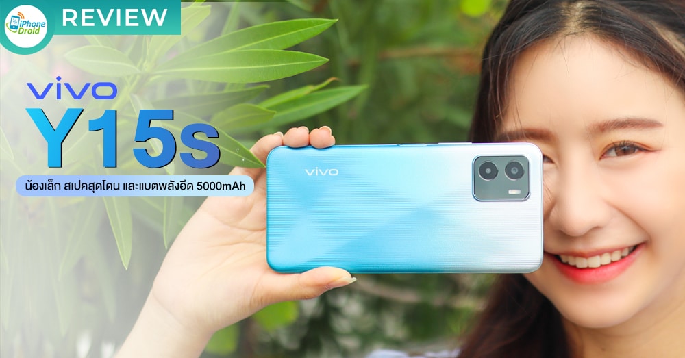 รีวิว vivo Y15s