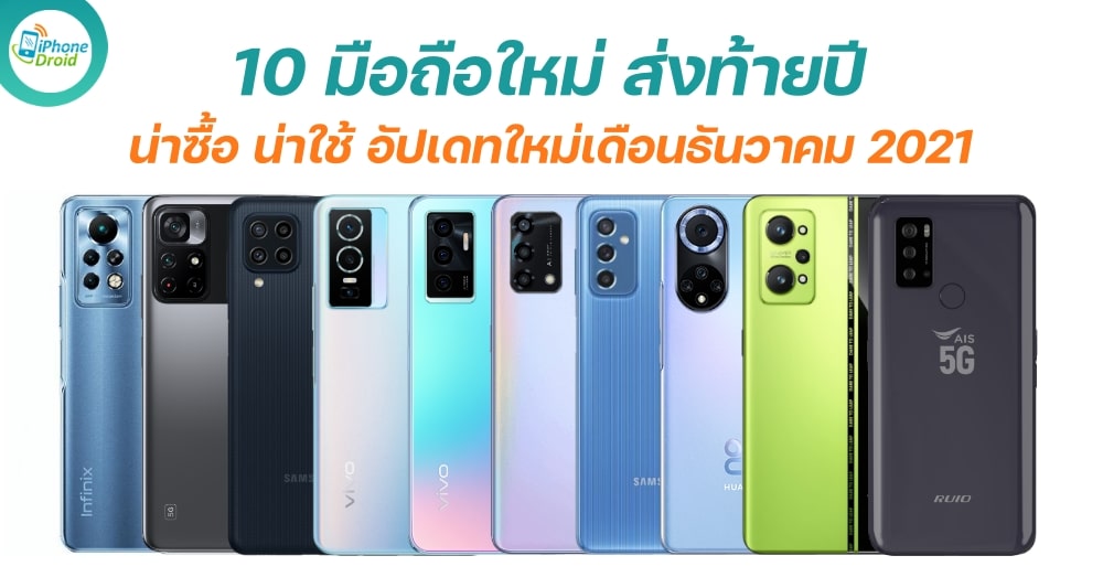 10 New Smartphones in December 2021