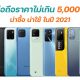 10 smartphones 5000 baht in 2021