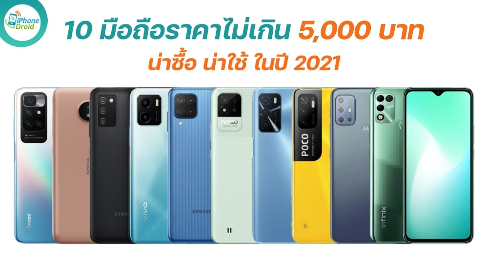 มือถือราคาไม่เกิน 5,000 บาท เล่นได้ลื่น