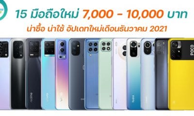 15 New Smartphones 7000 - 10000 in December 2021