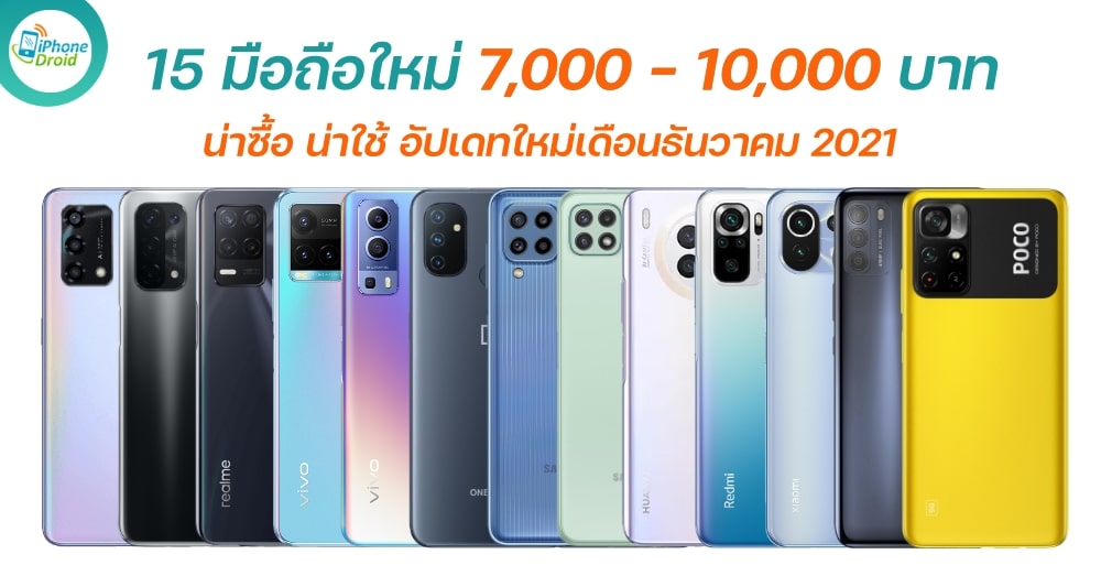 15 New Smartphones 7000 - 10000 in December 2021