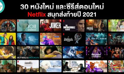 30 หนังใหม่ และ ซีรีส์ตอนใหม่ Netflix ส่งท้ายปี 2021