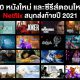 30 หนังใหม่ และ ซีรีส์ตอนใหม่ Netflix ส่งท้ายปี 2021