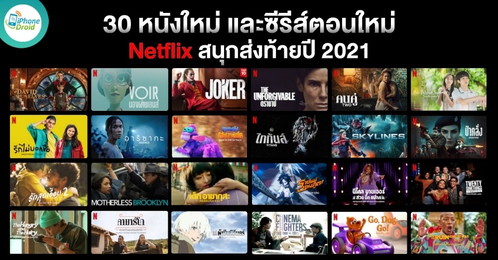 30 หนังใหม่ และ ซีรีส์ตอนใหม่ Netflix ส่งท้ายปี 2021