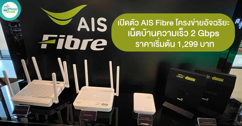 AIS Fibre เน็ตบ้านความเร็ว 2 Gbps ราคาเริ่มต้น 1,299 บาท