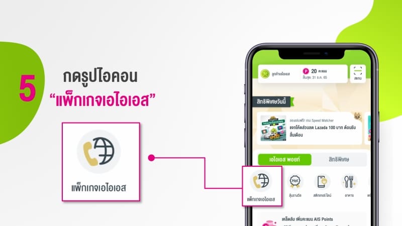 วิธีใช้ AIS Point แลกวัน