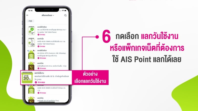 วิธีใช้ AIS Point แลกวัน