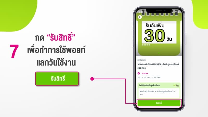 วิธีใช้ AIS Point แลกวัน