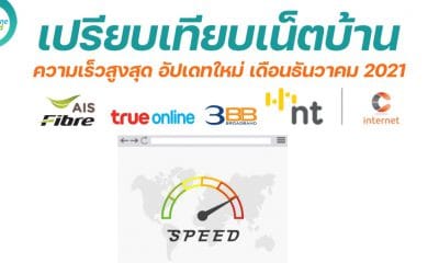 Comparison of home internet AIS Fiber, 3BB, True Online, NT and CAT with the highest speed of each camp New update December 2021