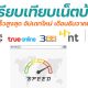 Comparison of home internet AIS Fiber, 3BB, True Online, NT and CAT with the highest speed of each camp New update December 2021
