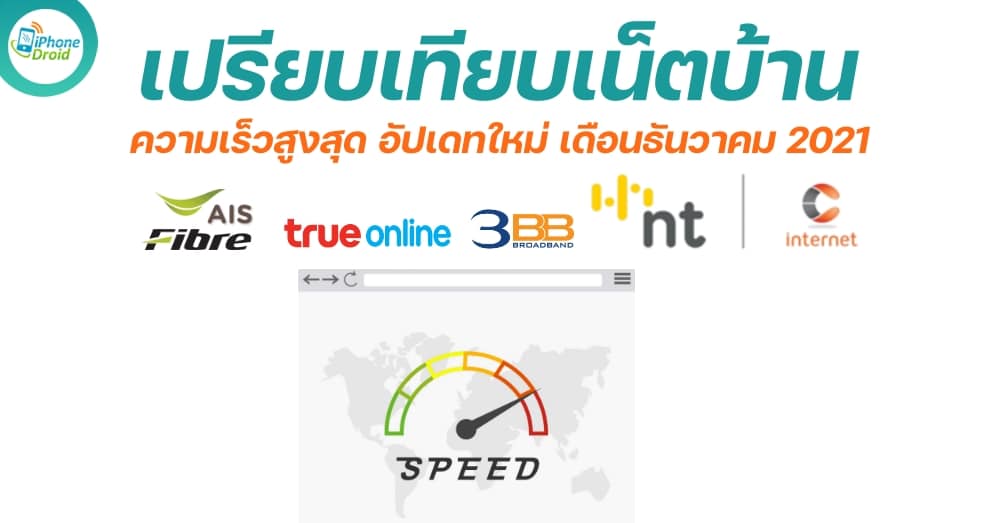 Comparison of home internet AIS Fiber, 3BB, True Online, NT and CAT with the highest speed of each camp New update December 2021