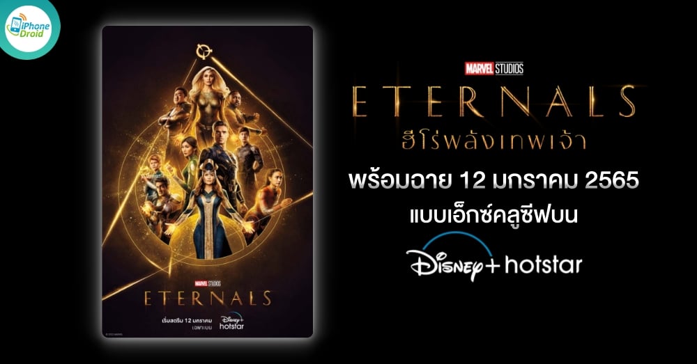 Eternals premieres on DISNEY+ HOTSTAR on January 12th