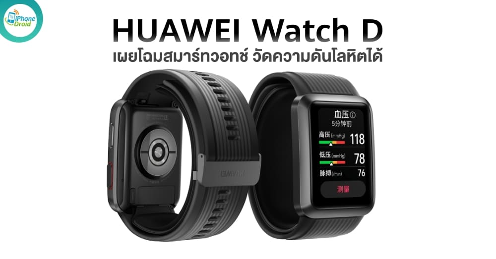 เผยโฉม HUAWEI Watch D สมาร์ทวอทช์วัดความดันโลหิตได้