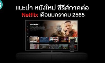 หนังใหม่ Netflix มกราคม 2565