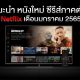 หนังใหม่ Netflix มกราคม 2565