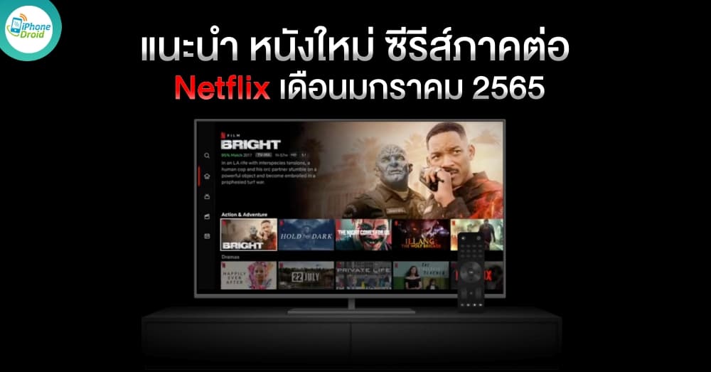 แนะนำ หนังใหม่ ซีรีส์ภาคต่อ บน Netflix ประจำเดือนมกราคม 2565