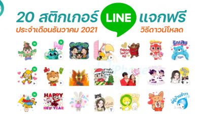 20 สติกเกอร์ LINE แจกฟรี