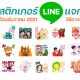 20 สติกเกอร์ LINE แจกฟรี