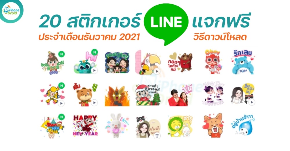 20 สติกเกอร์ LINE แจกฟรี