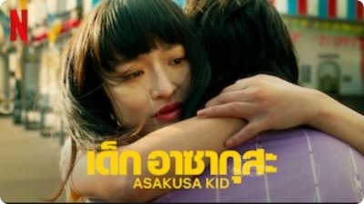 เด็ก อาซากุสะ (Asakusa Kid)