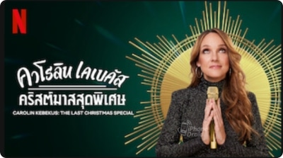 คาโรลิน เคเบคัส: คริสต์มาสสุดพิเศษ (Carolin Kebekus: The Last Christmas Special)