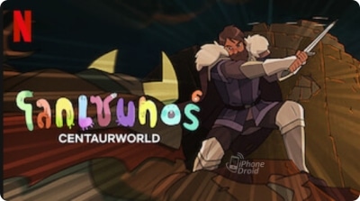 โลกเซนทอร์ (Centaurworld)
