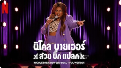 นิโคล บายเออร์ สวย บิ๊ก แปลก (Nicole Byer: BBW (Big Bealtuful Weirdo))