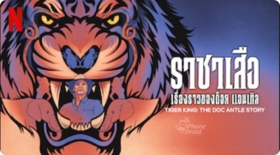 ราชาเสือ เรื่องราวของด็อก แอนเทิล (Tiger King: The Doc Antle Story)