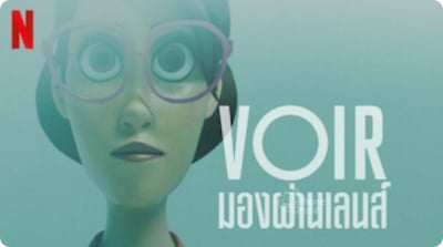 Voir : มองผ่านเลนส์