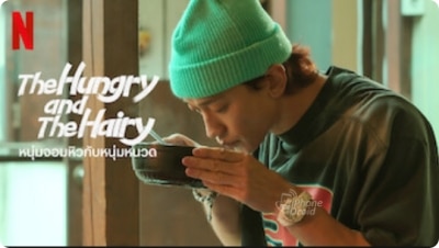 หนุ่มจอมหิวกับหนุ่มหนวด (the Hungry and the Hairy)