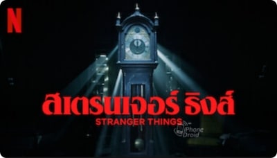 สเตรนเจอร์ ธิงส์ ซีซั่น 4 (Stranger Things 4)