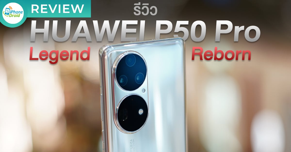 รีวิว HUAWEI P50 Pro