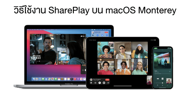 วิธีใช้งาน SharePlay บน macOS Monterey แชร์ทีวี หนัง เพลง หน้าจอต่างๆ ...