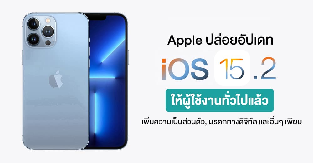 iOS 15.2 มีอะไรใหม่