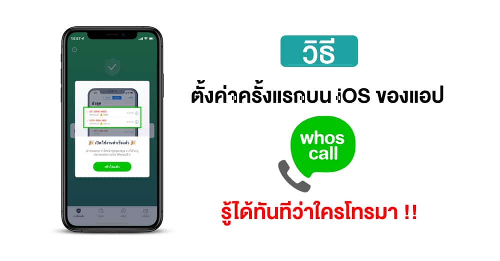 วิธีตั้งค่า Whoscall บน iOS รู้ได้ทันทีว่าใครโทรมา