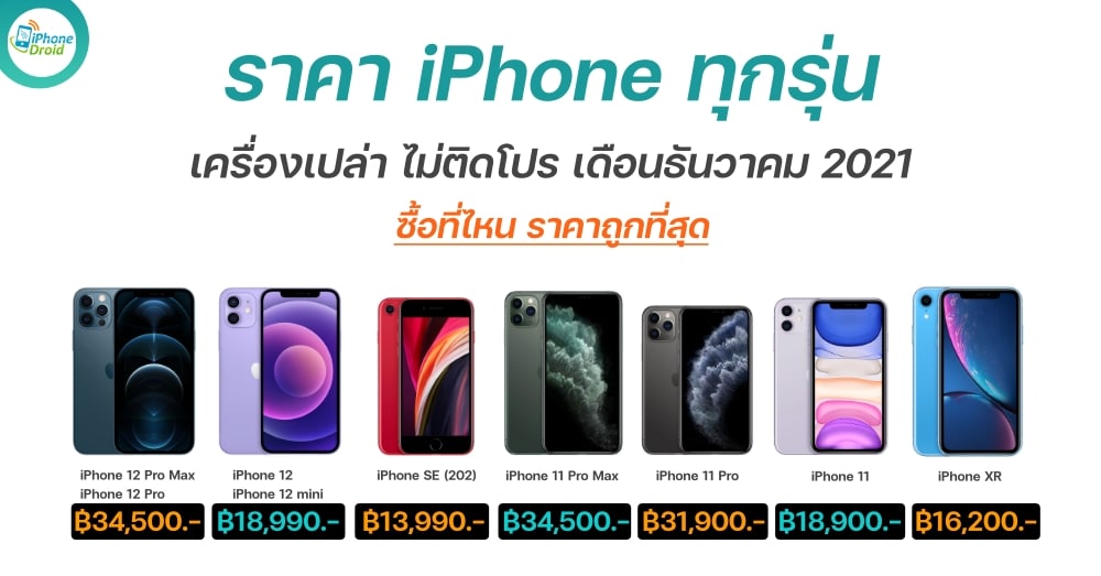 ราคา iPhone ล่าสุด ทุกรุ่น เครื่องเปล่า