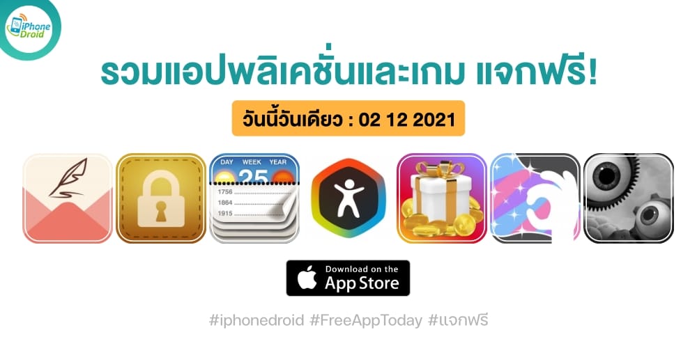 แอปและเกมแจกฟรี (ปกติขาย) วันที่ 2 ธ.ค. 2021