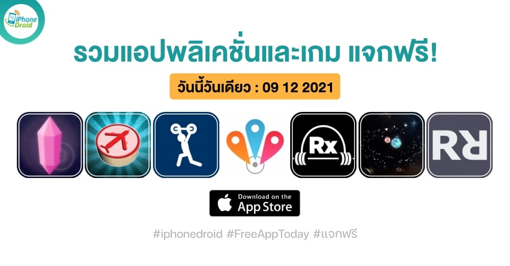 แอปและเกมแจกฟรี paid apps for iphone ipad for free limited time 09 12 2021