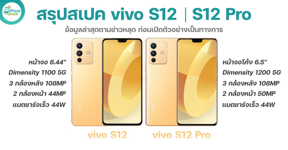 สรุปสเปค vivo S12 จอแบน และ vivo S12 Pro จอโค้ง