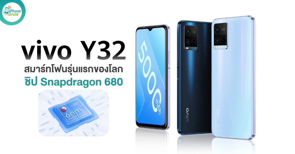 vivo Y32 สมาร์ทโฟนชิป Snapdragon 680 รุ่นแรกของโลก