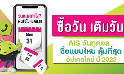 วิธีซื้อวัน-AIS-เติมวัน