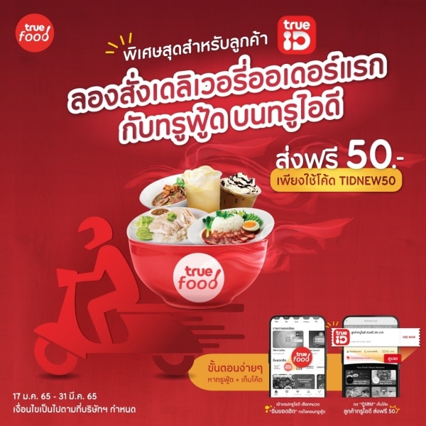 ทรูฟู้ด มอบสิทธิพิเศษ เพียงสั่งออเดอร์แรก ส่งฟรี 50 บาท ใช้ทรูพอยท์ 40 คะแนน ลดค่าส่งเพิ่ม 40 บาท สั่งเลยที่แอปทรูไอดี วันนี้ – 31 มี.ค. 65 thumbnail