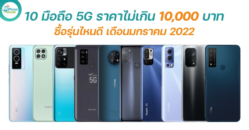 10 5G Smartphones 10000 THB in January 2022