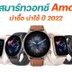 10 Amazfit Smartwatches in 2022